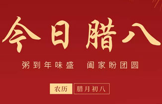 浓情腊八 | 粥到年味盛 阖家盼团圆!